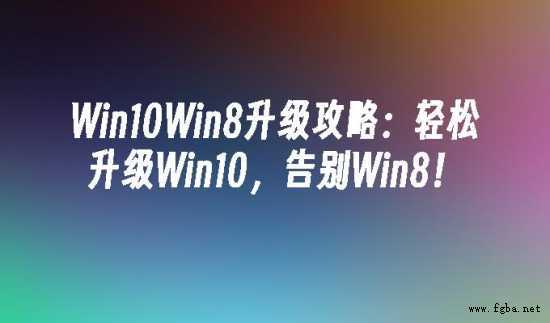 Win10Win8升级攻略轻松升级Win10-1.jpg