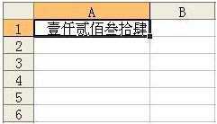 Excel中数字怎样自动转换成中文大写数字-3.jpg