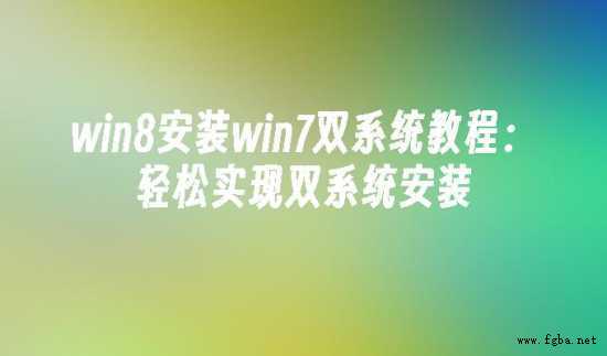 win8安装win7双系统教程：轻松实现双系统安装-1.jpg